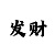 大发导师一带一回血成功上岸